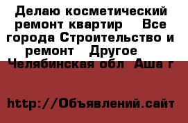 Делаю косметический ремонт квартир  - Все города Строительство и ремонт » Другое   . Челябинская обл.,Аша г.